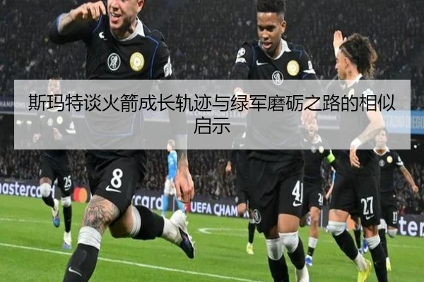 斯玛特谈火箭成长轨迹与绿军磨砺之路的相似启示